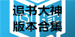 追書大神版本合集