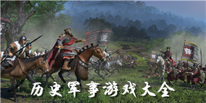 歷史軍事游戲大全