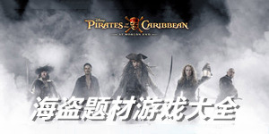 海盜類(lèi)單機(jī)游戲大全