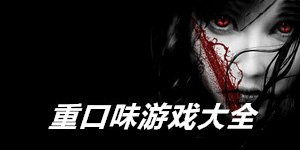 重口味單機游戲大全