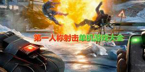 第一人稱射擊單機游戲大全