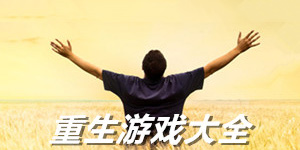 重生類單機游戲大全