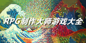 RPG制作大師游戲大全