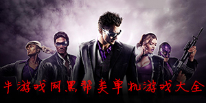 黑幫類單機游戲大全