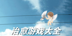 治愈系單機游戲大全