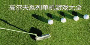高爾夫系列單機游戲大全