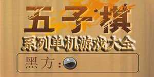 五子棋單機(jī)游戲大全