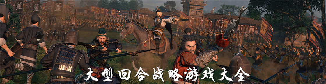 大型回合戰(zhàn)略游戲大全