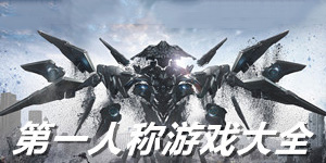 第一人稱單機游戲大全