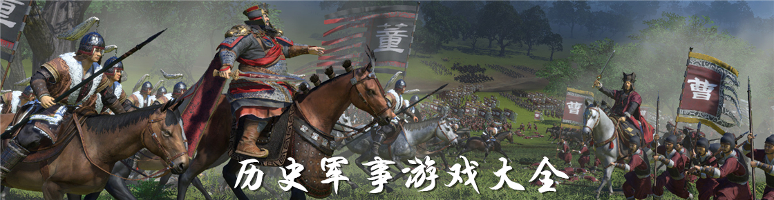 歷史軍事游戲大全