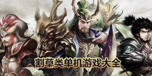 割草類單機游戲大全