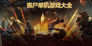 喪尸單機游戲大全