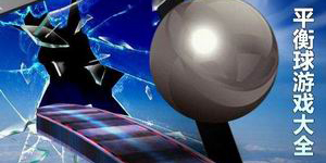 掌握平衡才是通關的關鍵—平衡球游戲