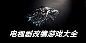電視劇改編單機游戲大全