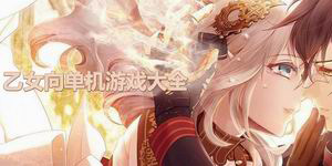 乙女向單機游戲大全