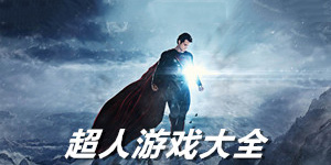 超人單機游戲大全