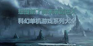 想提前了解未來請進入：科幻單機游戲系列大全