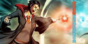 哈利波特系列單機游戲大全