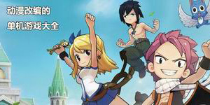 動漫改編的單機游戲大全