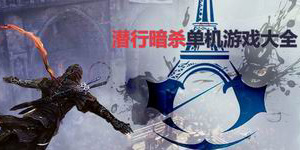 潛行暗殺單機游戲大全