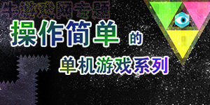 好玩但不費力 那些操作簡單的游戲