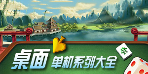 知道什么是桌面游戲嗎？小編帶你走入桌面游戲大全