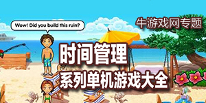 養(yǎng)成合理安排的觀念，一起進入時間管理類單機游戲大全