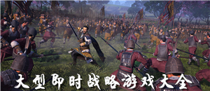 大型即時戰略游戲大全