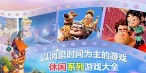 以消磨時間為主的游戲，一起進入休閑系列游戲大全