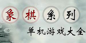 象棋系列單機游戲大全