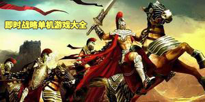 即時戰略單機游戲大全