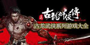 古龍武俠系列游戲大全