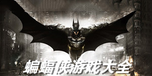蝙蝠俠單機(jī)游戲大全