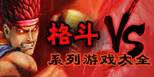 單挑誰最厲害？試試格斗系列單機(jī)游戲大全