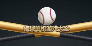 棒球單機游戲大全