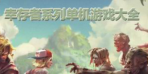 幸存者系列單機(jī)游戲大全
