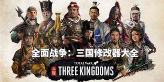 全面戰(zhàn)爭：三國修改器大全