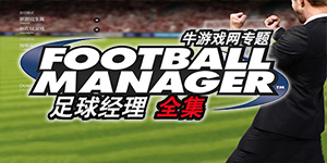 足球經(jīng)理游戲大全