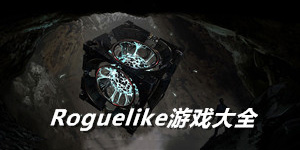 Roguelike類型游戲大全
