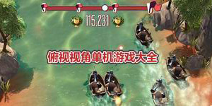 俯視視角單機(jī)游戲大全