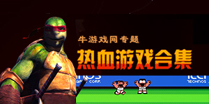 最熟悉的街機游戲，請看熱血系列游戲大全