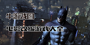 電影改編游戲系列合集