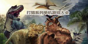 打獵系列單機游戲大全