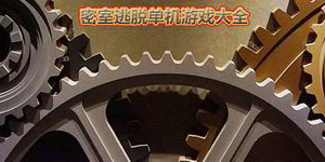 密室逃脫單機游戲大全