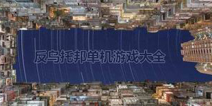 反烏托邦單機游戲大全