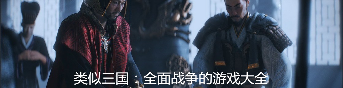 類似三國(guó)全面戰(zhàn)爭(zhēng)的游戲大全