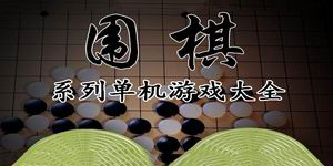 圍棋系列單機游戲大全