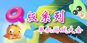 人物可愛，游戲輕松，這就是Q版游戲系列大全