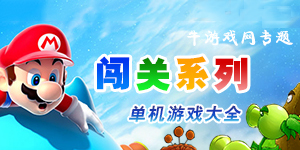 闖關系列游戲大全