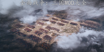 全面戰(zhàn)爭：三國MOD大全
